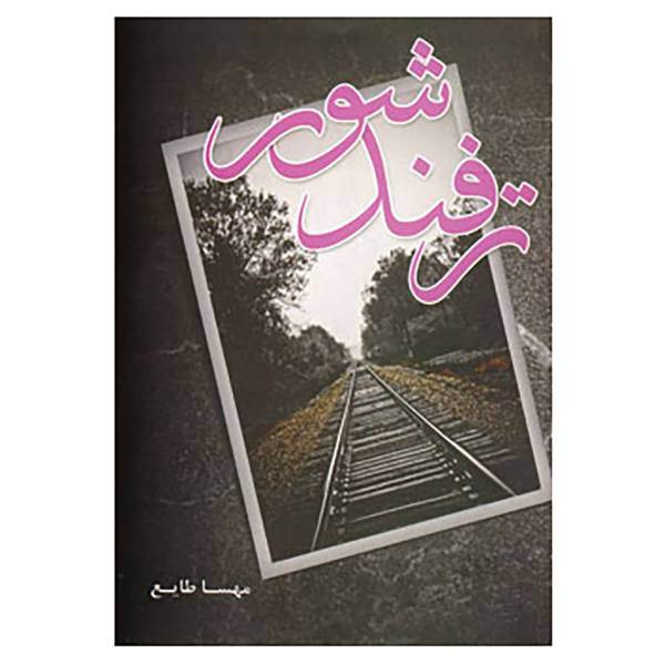 کتاب ترفند شور اثر مهسا طایع