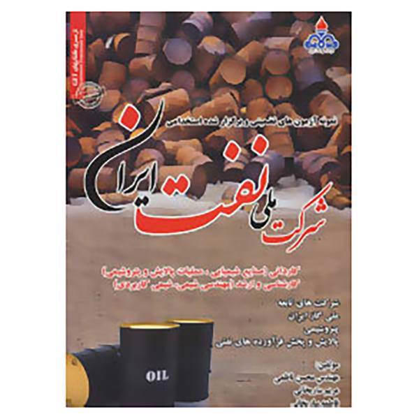 کتاب نمونه آزمون های تضمینی و برگزار شده استخدامی شرکت ملی نفت ایران اثر محسن ناظمی و دیگران