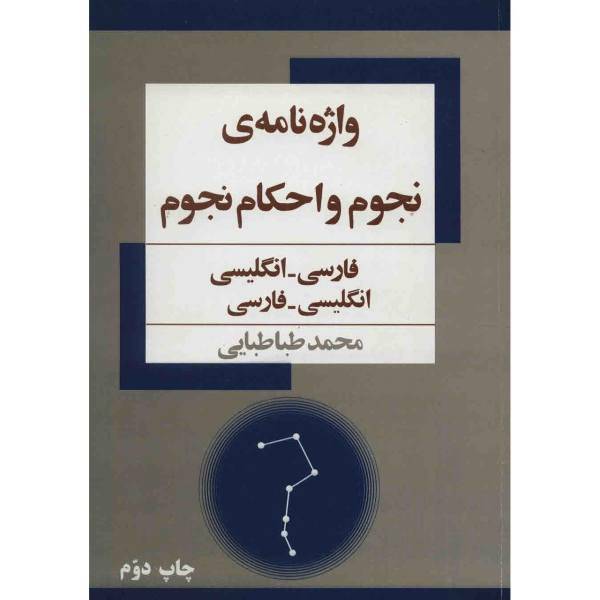 کتاب واژه نامه ی نجوم و احکام نجوم اثر محمد طباطبایی، A Dictionary Of Astronomy And Astrology