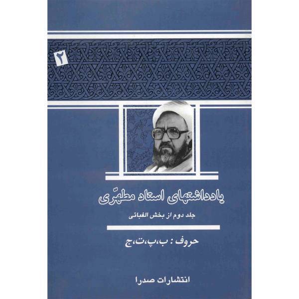 کتاب یادداشت های استاد مطهری اثر مرتضی مطهری - جلد دوم