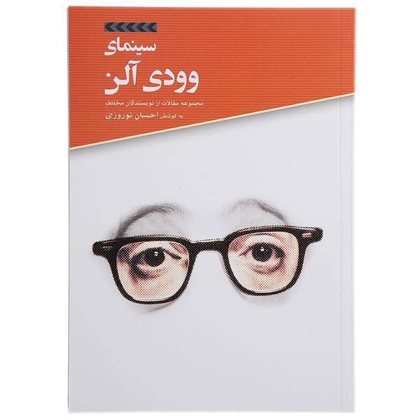 کتاب سینمای ‌وودی ‌آلن اثر جمعی از نویسندگان