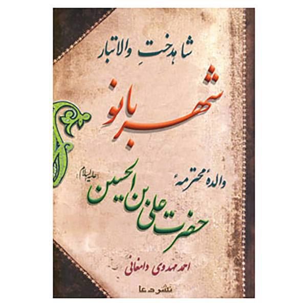 کتاب شهربانو اثر احمد مهدوی دامغانی