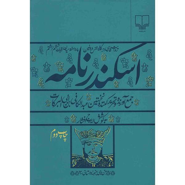 کتاب اسکندرنامه اثر عبدا لکافی‌ بن ابی‌ البرکات