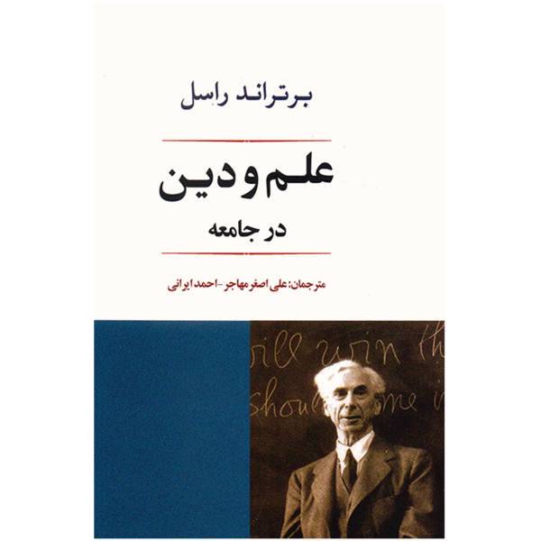 کتاب‌ علم و دین در جامعه اثر برتراند راسل، .