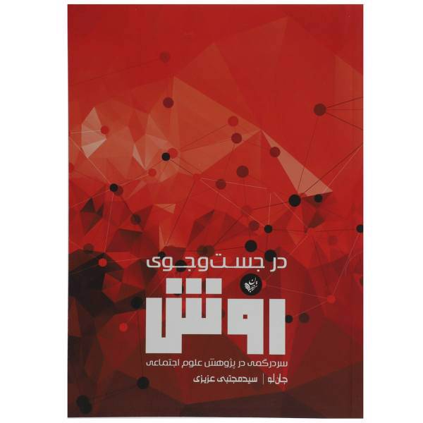 کتاب در جست وجوی روش اثر جان لو