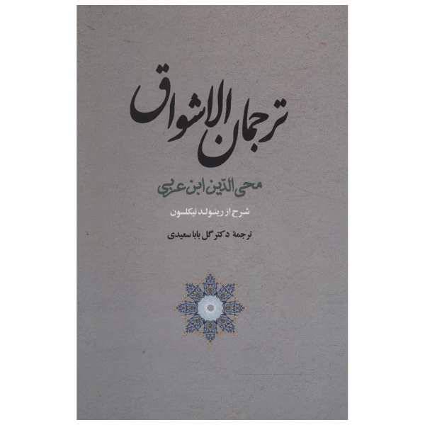 کتاب مجموعه آثار ابن عربی 8 اثر محمد بن علی ابن عربی، /