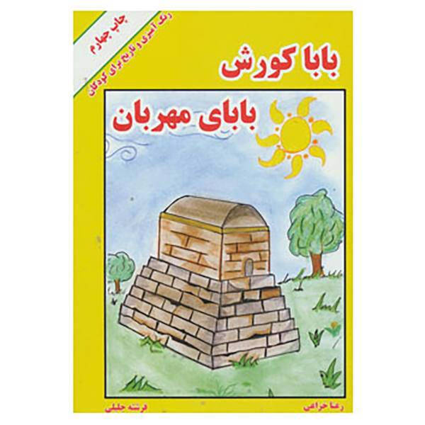 کتاب بابا کورش بابای مهربان اثر رعنا خزاعی