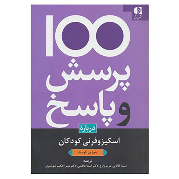 کتاب 100 پرسش و پاسخ درباره اسکیزوفرنی کودکان اثر جوزین کوبرت