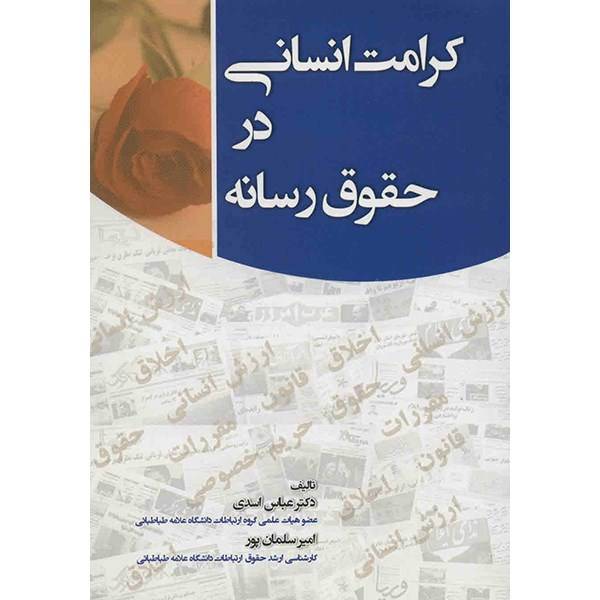 کتاب کرامت انسانی در حقوق رسانه اثر عباس اسدی، Human Dignity In Media Law