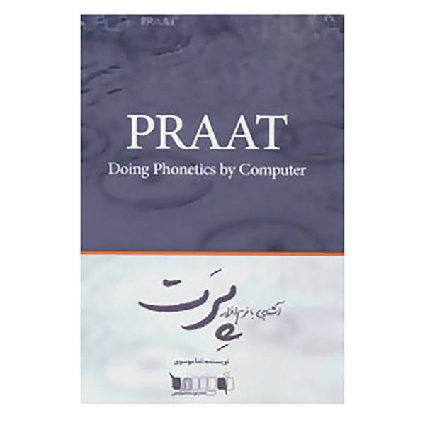کتاب نرم افزارهای زبان شناسی 1 اثر ندا موسوی