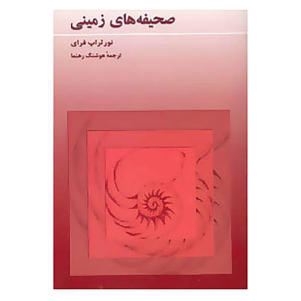 کتاب صحیفه های زمینی اثر نورثراپ فرای