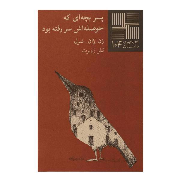کتاب پسر ‌بچه‌ ای‌ که ‌حوصله اش سر رفته بود اثر ژن ژان شرل
