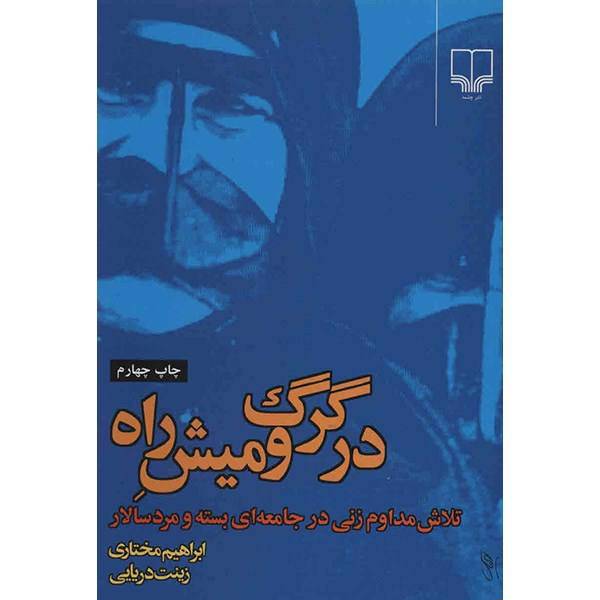 کتاب در گرگ و میش راه اثر ابراهیم مختاری
