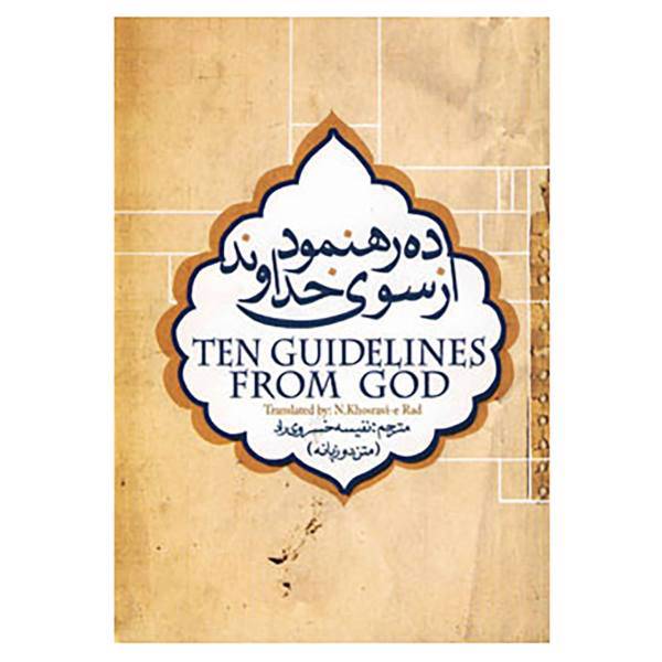 کتاب ده رهنمود از سوی خداوند اثر سیامک داوودی بروجردی