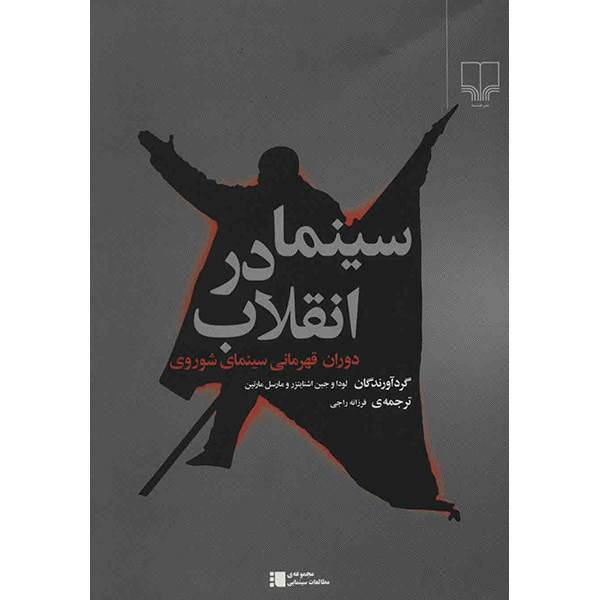 کتاب سینما در انقلاب، دوران قهرمانی سینمای شوروی