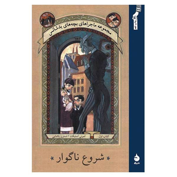 کتاب شروع ناگوار اثر لمونی اسنیکت، A Series Of Unfortunate Events: The Bad Beginning