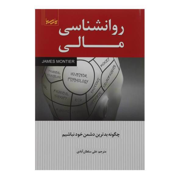کتاب روانشناسی مالی اثر علی سلطان آبادی