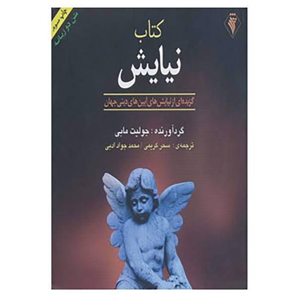 کتاب کتاب نیایش اثر جولیت مابی