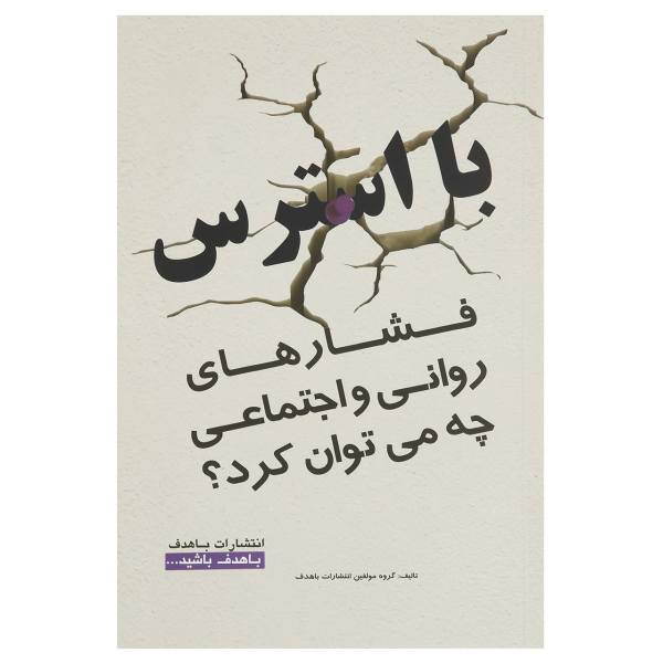 کتاب با استرس فشارهای روانی چه‌م ی توان‌کرد اثر مولفین با هدف