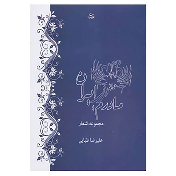کتاب مادرم ایران اثر علیرضا طبایی