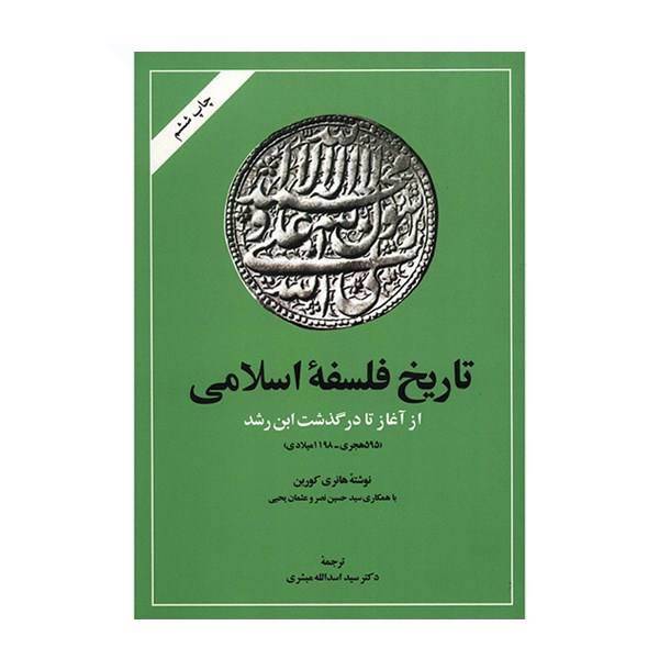 کتاب تاریخ فلسفه اسلامی اثر هانری کوربن - جلد اول