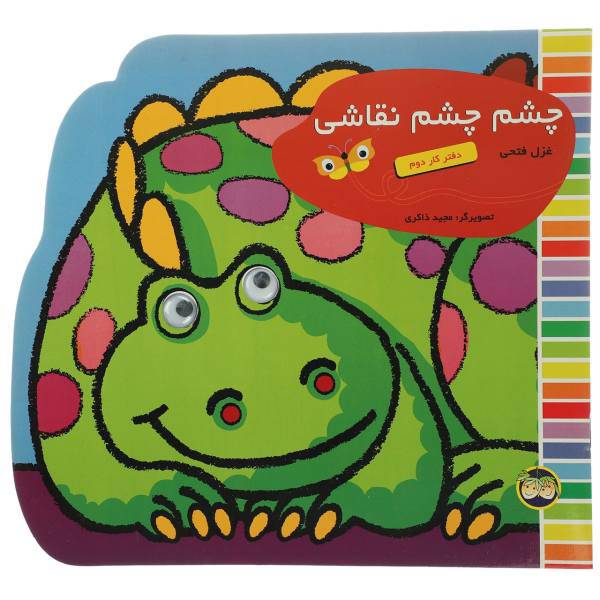 کتاب چشم چشم نقاشی اثر غزل فتحی - دفتر کار دوم