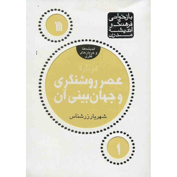 کتاب عصر روشنگری و جهان بینی آن اثر شهریار زرشناس، About the Age of Enlightment and the Worldview of the Enlightment