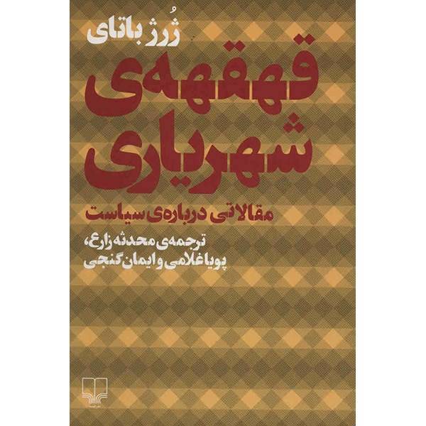 کتاب قهقهه ی شهریاری اثر ژرژ باتای