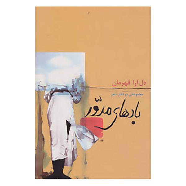 کتاب بادهای مدور اثر دل آرا قهرمان