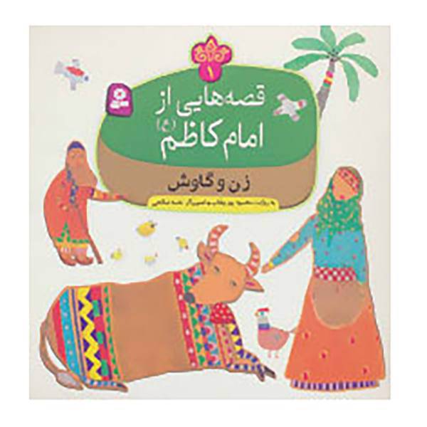 کتاب قصه هایی از امام کاظم اثر محمود پوروهاب