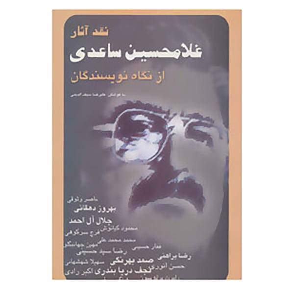 کتاب نقد آثار غلامحسین ساعدی از نگاه نویسندگان