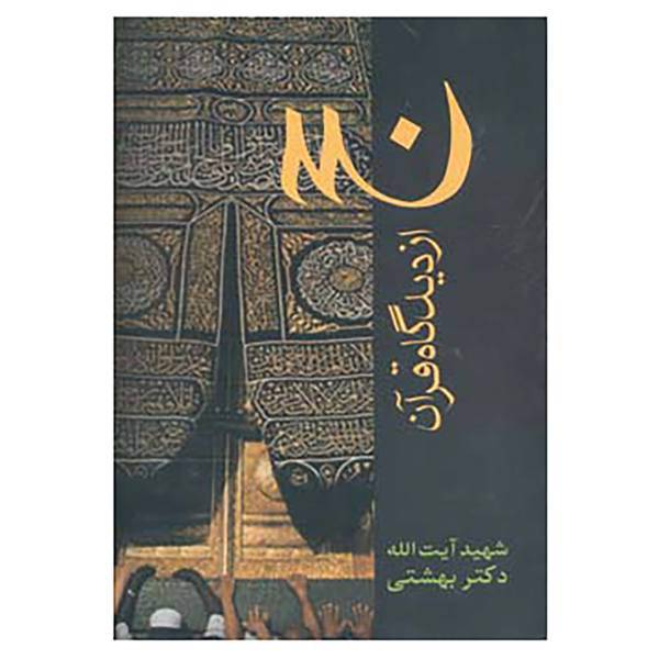 کتاب دوره آثار21 اثر محمد بهشتی