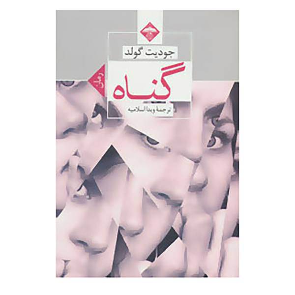 کتاب گناه اثر جودیت گولد