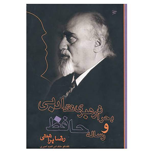 کتاب بحران رهبری نقد ادبی و رساله حافظ اثر رضا براهنی