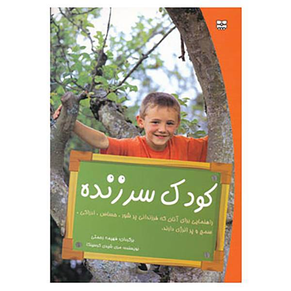 کتاب کودک سرزنده اثر مری شیدی کرسینکا