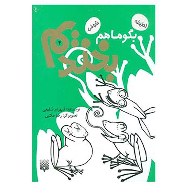 کتاب بگو ما هم بخندیم 4 اثر شهرام شفیعی