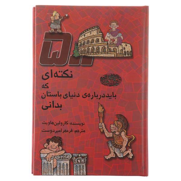 کتاب 500 نکته که باید درباره دنیای باستان بدانی اثر کارولین هاویت