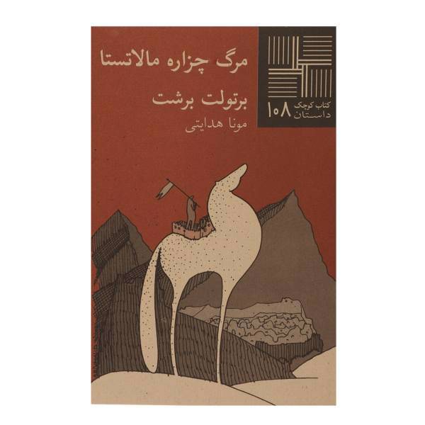 کتاب مرگ‌ چزاره ‌مالاتستا اثر برتولت برشت