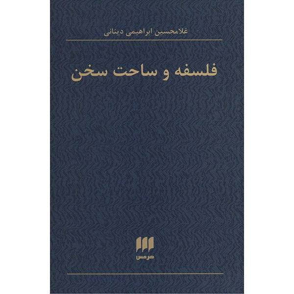 کتاب فلسفه و ساحت سخن اثر غلامحسین ابراهیمی دینانی