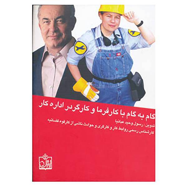 کتاب گام به گام با کارفرما و کارگر در اداره کار اثر رسول وحیدعبانیا