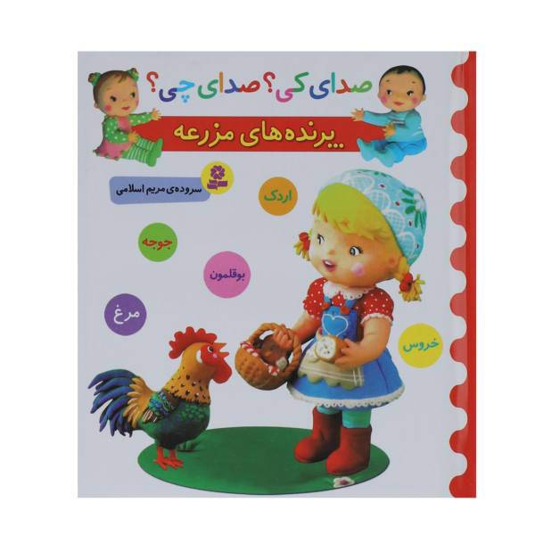 کتاب صدای کی؟صدای چی؟ پرنده های مزرعه اردک بوقلمون اثر مریم اسلامی