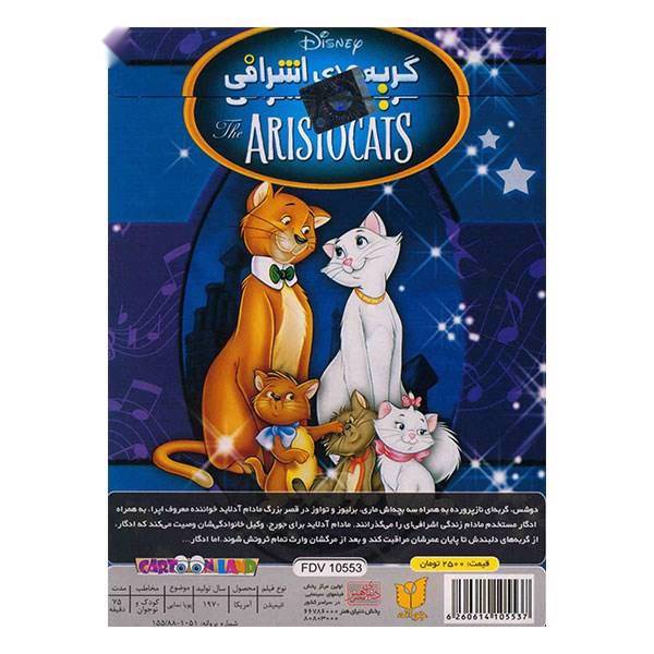 انیمیشن گربه های اشرافی، The Aristocats