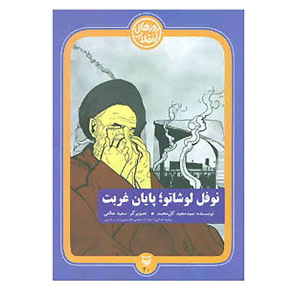 کتاب روزهای انقلاب20 اثر مجید گل محمد