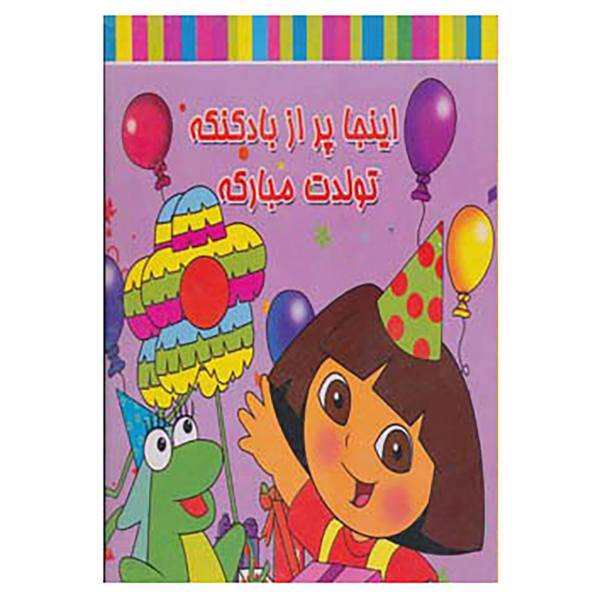 کتاب اینجا پر از بادکنکه تولدت مبارکه اثر فریده پروینیان