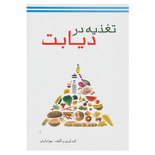 کتاب تغذیه در دیابت اثر بهرام آرش