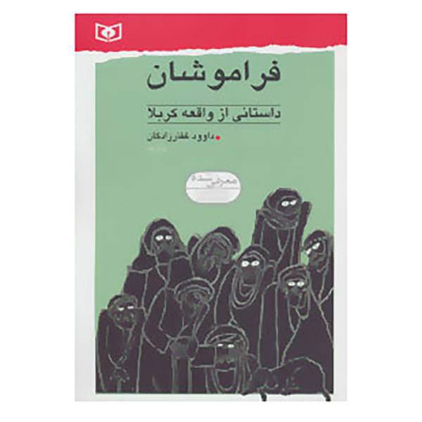 کتاب فراموشان اثر داوود غفارزادگان
