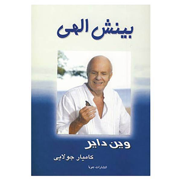 کتاب بینش الهی اثر وین دایر