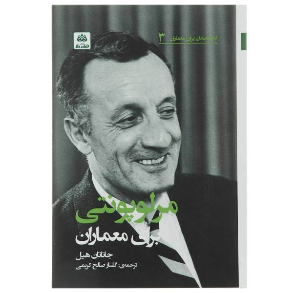 کتاب مرلوپونتی برای معماران اثر جاناتان هیل