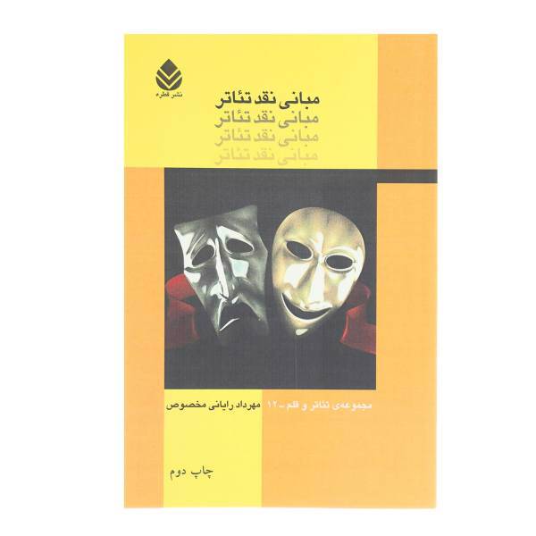 کتاب مبانی نقد تئاتر اثر مهرداد رایانی مخصوص