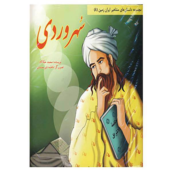 کتاب مجموعه داستان های مشاهیر ایران زمین اثر اسماعیل هنرمندنیا و دیگران